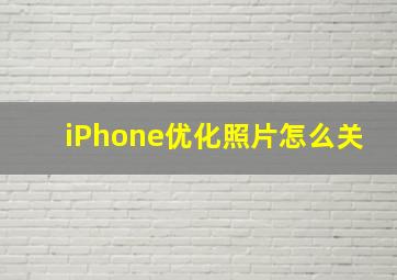 iPhone优化照片怎么关