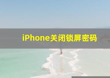 iPhone关闭锁屏密码