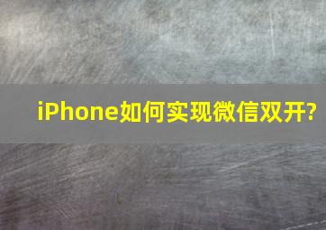 iPhone如何实现微信双开?