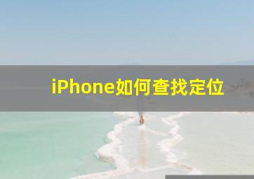 iPhone如何查找定位