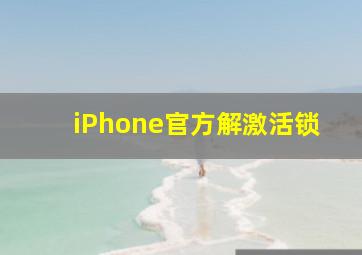 iPhone官方解激活锁