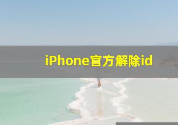 iPhone官方解除id