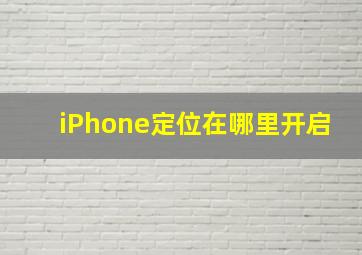 iPhone定位在哪里开启