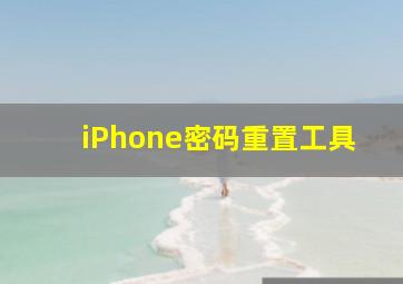 iPhone密码重置工具