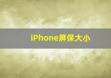 iPhone屏保大小