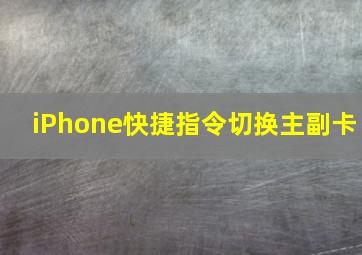 iPhone快捷指令切换主副卡