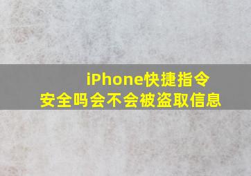 iPhone快捷指令安全吗会不会被盗取信息