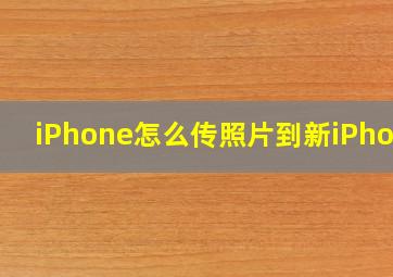 iPhone怎么传照片到新iPhone