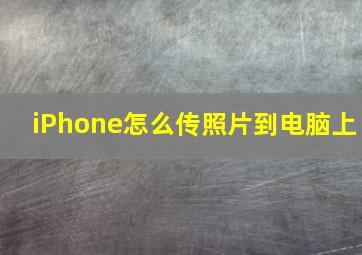 iPhone怎么传照片到电脑上