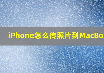 iPhone怎么传照片到MacBook上