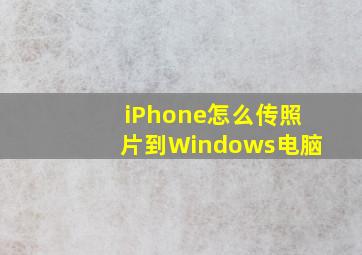 iPhone怎么传照片到Windows电脑