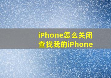 iPhone怎么关闭查找我的iPhone