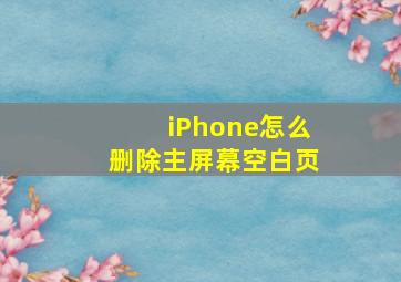 iPhone怎么删除主屏幕空白页