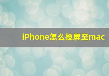 iPhone怎么投屏至mac