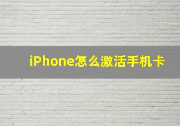 iPhone怎么激活手机卡