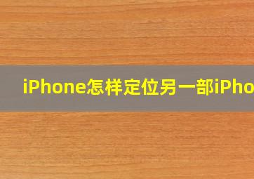 iPhone怎样定位另一部iPhone