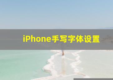 iPhone手写字体设置