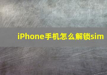 iPhone手机怎么解锁sim