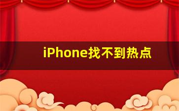 iPhone找不到热点