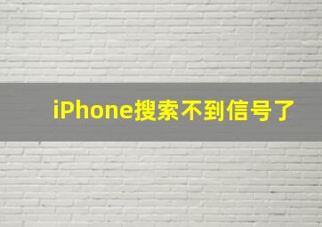 iPhone搜索不到信号了