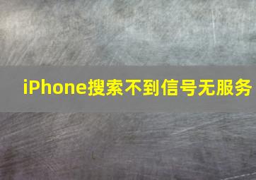 iPhone搜索不到信号无服务