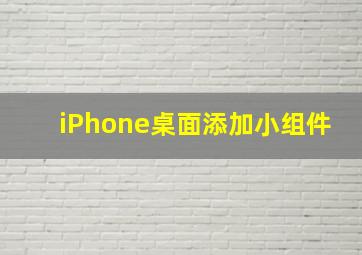 iPhone桌面添加小组件