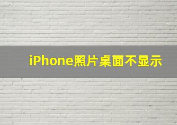 iPhone照片桌面不显示