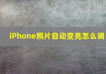 iPhone照片自动变亮怎么调