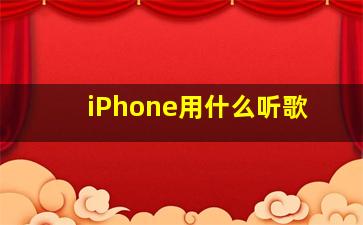 iPhone用什么听歌