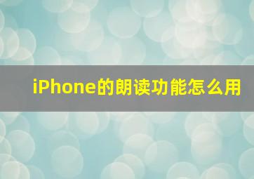 iPhone的朗读功能怎么用