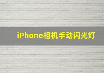 iPhone相机手动闪光灯