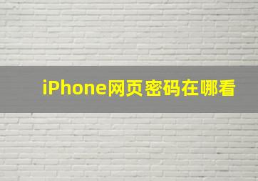 iPhone网页密码在哪看