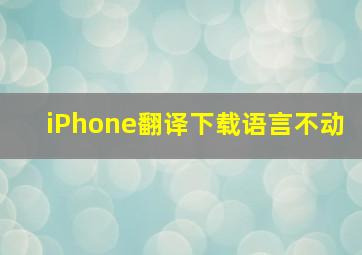 iPhone翻译下载语言不动