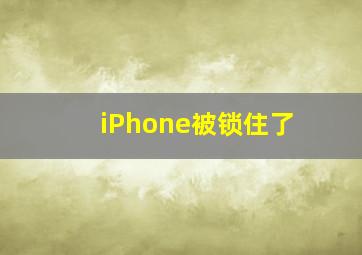 iPhone被锁住了