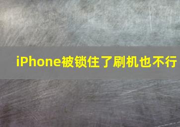 iPhone被锁住了刷机也不行