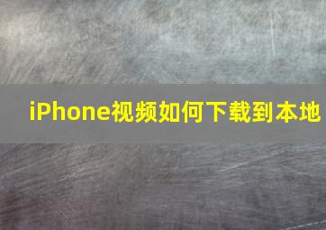 iPhone视频如何下载到本地