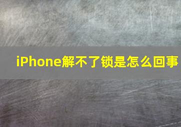 iPhone解不了锁是怎么回事