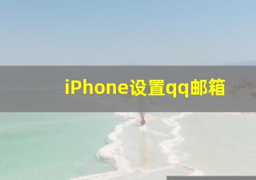 iPhone设置qq邮箱