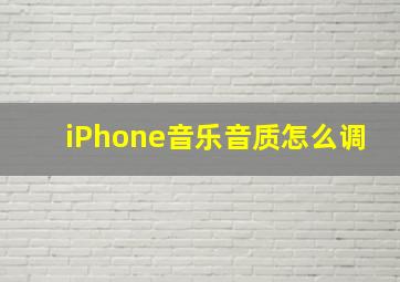 iPhone音乐音质怎么调