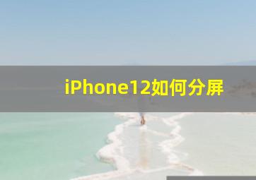 iPhone12如何分屏