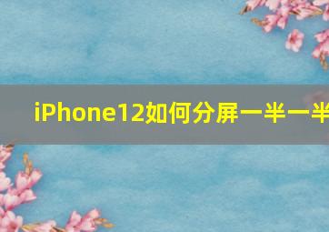 iPhone12如何分屏一半一半