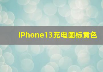 iPhone13充电图标黄色