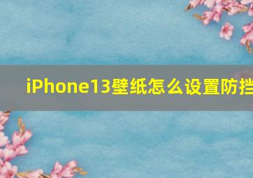 iPhone13壁纸怎么设置防挡