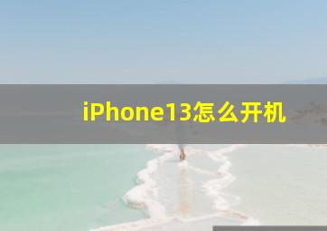 iPhone13怎么开机