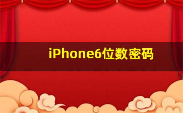 iPhone6位数密码