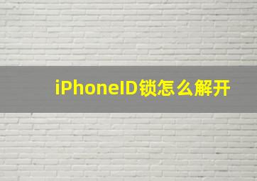 iPhoneID锁怎么解开