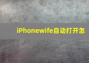 iPhonewife自动打开怎