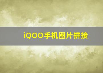 iQOO手机图片拼接