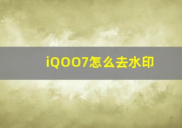 iQOO7怎么去水印