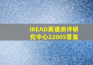 iREAD英语测评研究中心22005答案